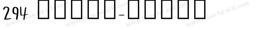 294 上首小新体字体转换